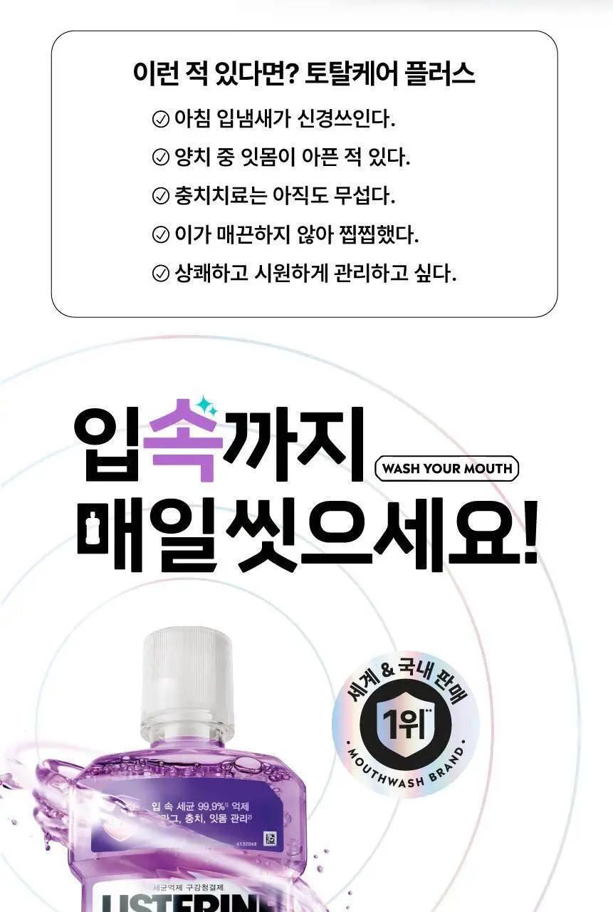 [엔하이픈 PICK/1+1단독기획] 리스테린 토탈케어 플러스 750ml 상세페이지 4